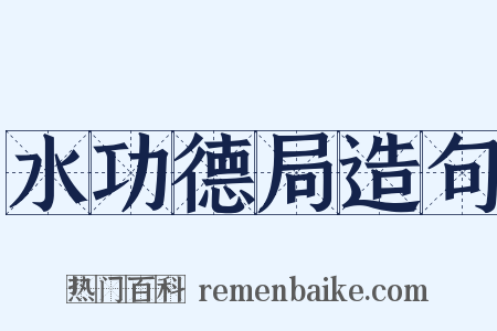 水功德局造句是什么意思的图片